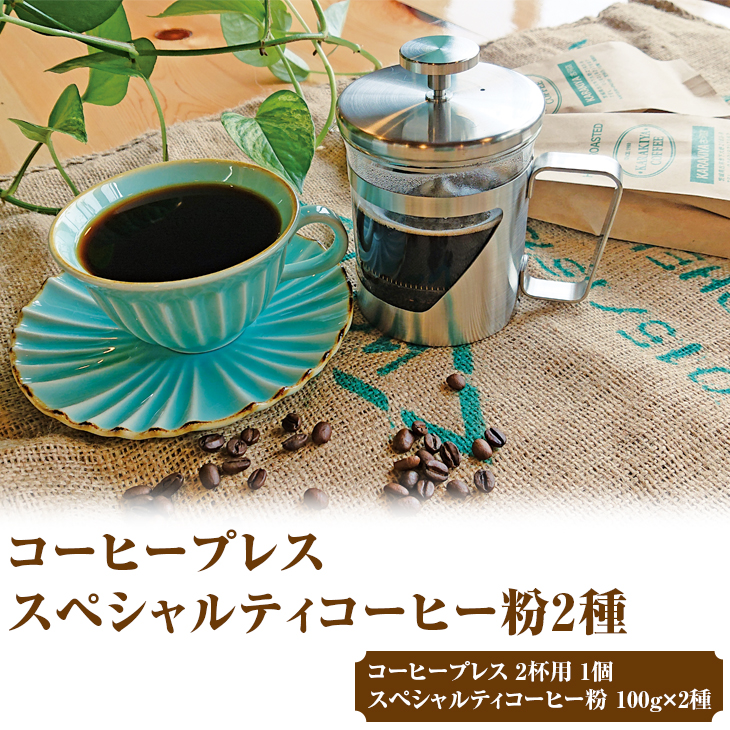 HARIO ハリオール・7コーヒープレス&スペシャルティコーヒー100g × 2種(粉) | HARIO ハリオ セット coffee コーヒー 珈琲 豆 200グラム コーヒー豆 珈琲豆 粉 挽いた 挽きたて 挽き立て レギュラー プレス コーヒープレス 飲料 ドリンク 取り寄せ お取り寄せ 個包装 セット 詰合せ 詰め合わせ 飲み比べ 飲みくらべ アソート 専門店 ドリップ ハンドドリップ 焙煎 自家焙煎 ロースト ご家庭用 手土産 美味しい おいしい おしゃれ 高級 老舗 ギフト 贈答 贈り物 お中元 お歳暮 プレゼント 茨城県 古河市 送料無料 _AK34