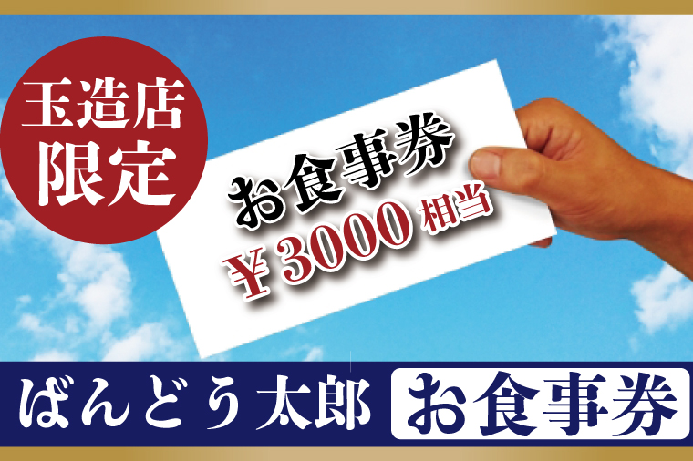 最大97％オフ！ ばんどう太郎グループ 食事券 12,000円分 1,000×12枚