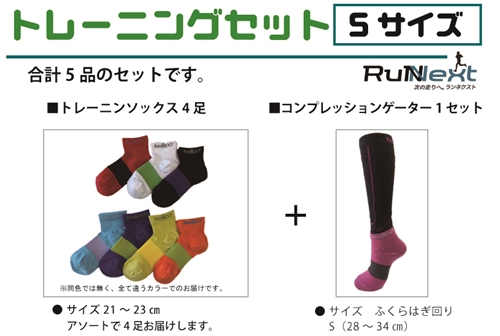 トレーニングセット Sサイズ/RunNext スポーツ用 ソックス 靴下 ゲーター ウォーキング ジョギング 奈良県 葛城市城市
