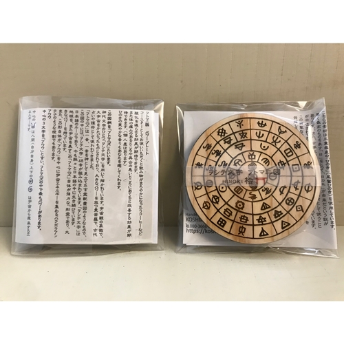 ヲシテ文字 フトマニ図 パワープレート 2枚入り×2 三重県産 ひのき製