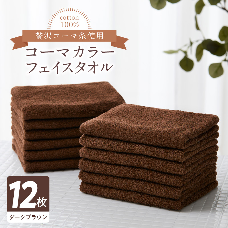 コーマカラー フェイスタオル 12枚セット(ダークブラウン)泉州タオル[泉州タオル 国産 吸水 普段使い 無地 シンプル 日用品 家族 ファミリー] 099H3172