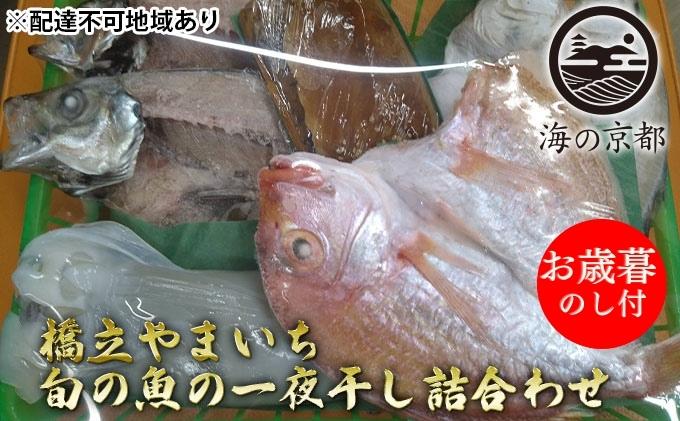 御歳暮】海の京都 橋立やまいち 旬の魚の一夜干し詰合わせ[ 一夜干し