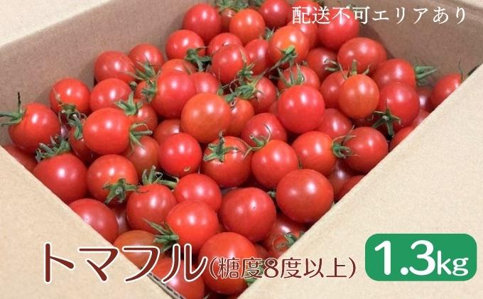 トマフル（糖度8度前後）1.3kg[　ミニトマト　トマト　トレイントマト　クチコミで探すならふるさと納税ニッポン！
