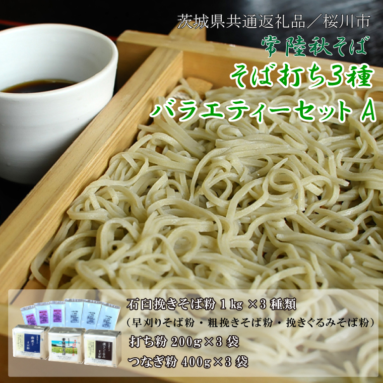 【茨城県行方市】【2025年12月より順次発送】【茨城県共通返礼品/桜川市】《お歳暮》贈答用・熨斗付【常陸秋そば】そば打ち3種バラエティーセットA|そば そば粉 常陸秋そば 茨城県共通返礼品 桜川市 そばセット 蕎麦打ち お歳暮 贈り物 ギフト 年越しそば 茨城県 行方市(DX