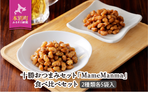 北海道おつまみセット「MameManma だいずくん醤油&BP味」30g×各5袋 本別町農業協同組合 送料無料 北海道 本別町[60日以内に順次出荷(土日祝除く)]