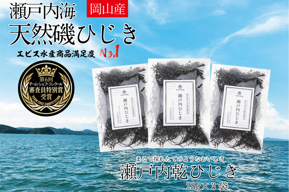 生炊きだからおいしい 瀬戸内 ひじき 28g×3袋 エビス水産【岡山 瀬戸内海 鉄釜炊 生炊 天然 乾燥】（岡山県瀬戸内市） | ふるさと納税サイト「 ふるさとプレミアム」