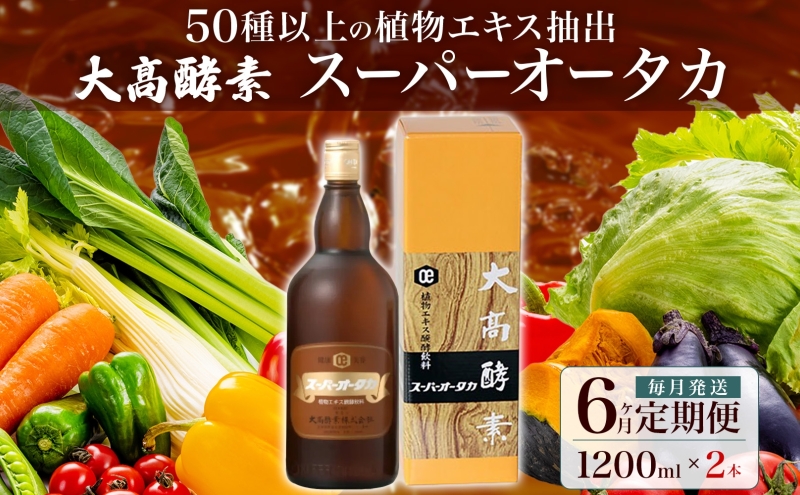 定期便 6ヵ月連続 全6回 スーパーオータカ 1200ml 2本 健康 飲料 原液 植物エキス醗酵飲料 美容 栄養 野菜 北海道 果物 植物 植物エキス 酵素 醗酵 熟成 ファスティング 食生活改善 腸内環境改善 健康志向 保存 非常食 甘味