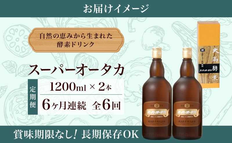 6ヵ月定期便】＜大高酵素＞スーパーオータカ 1200ml×2本（北海道伊達市