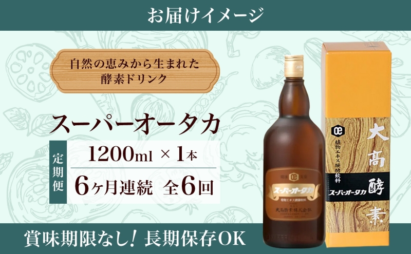 定期便 6ヵ月連続 全6回 スーパーオータカ 1200ml 健康 飲料 原液 植物 