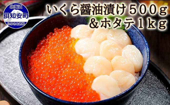 お店で手作り 北海道産いくら醤油漬 500g と北海道産のホタテ貝柱玉冷 刺身用 1kg イクラ 魚卵 海鮮 ほたて ホタテ おつまみ 酒の肴 魚介 取り寄せ グルメ 北海道倶知安町 ふるさと納税サイト ふるさとプレミアム