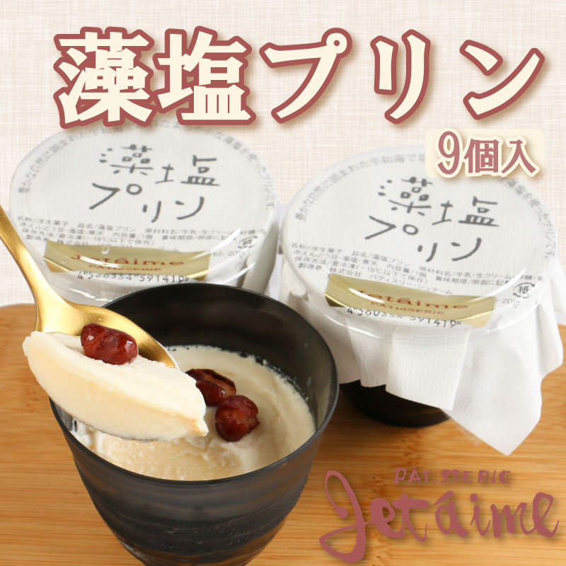 【愛媛県愛南町】藻塩 プリン お菓子 スイーツ デザート 贈答 ギフト プレゼント 10000円 冷凍 父の日 母の日 ジュテーム 愛媛 愛南