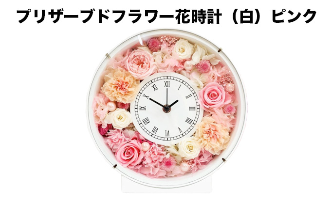 プリザーブドフラワー花時計（白）ピンク