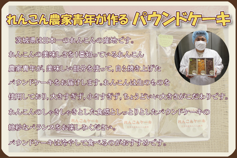 茨城県行方市のふるさと納税 DV-1　れんこん農家青年が作る★パウンドケーキ★