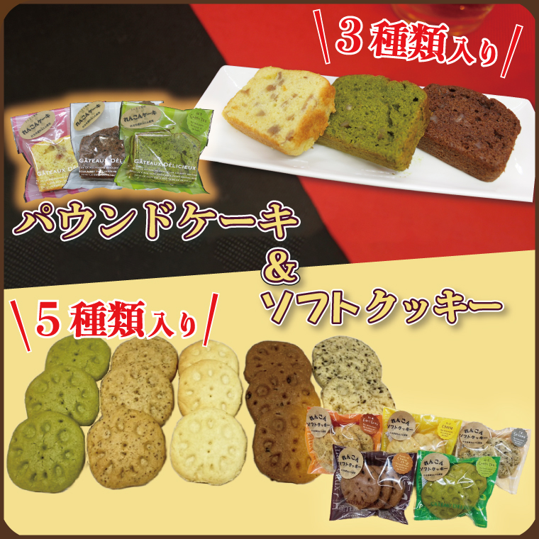 【茨城県行方市】DV-4 れんこん農家青年が作る★パウンドケーキ&ソフトクッキー★