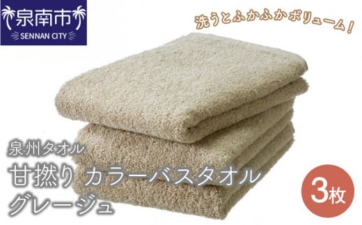 【泉州タオル】甘撚り カラーバスタオル グ