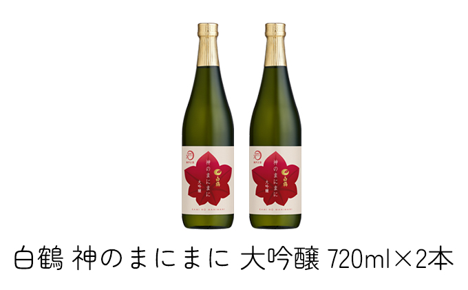 日本酒 白鶴 神のまにまに(神戸大学) 大吟醸 720ml×2本