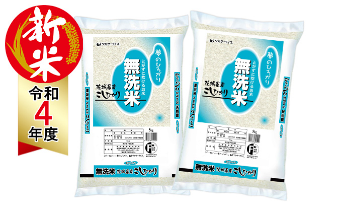 令和4年産茨城県産コシヒカリ(無洗米)5kg×2袋
