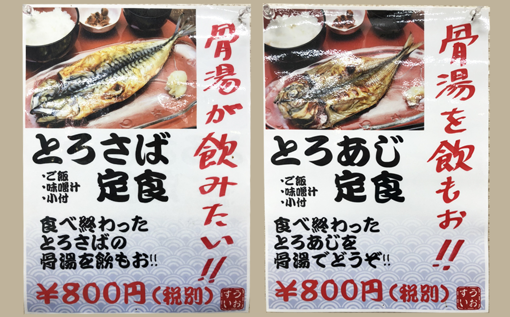 極味の定期便】脂の乗った『とろさば』『とろあじ』のひもの 各３枚