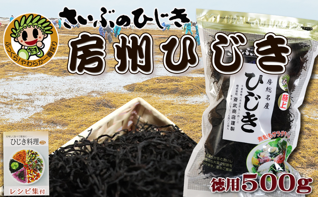 【さいぶのひじき】房州ひじき 徳用500g　レシピ集付き！　[0020-0042]|株式会社 斎武商店