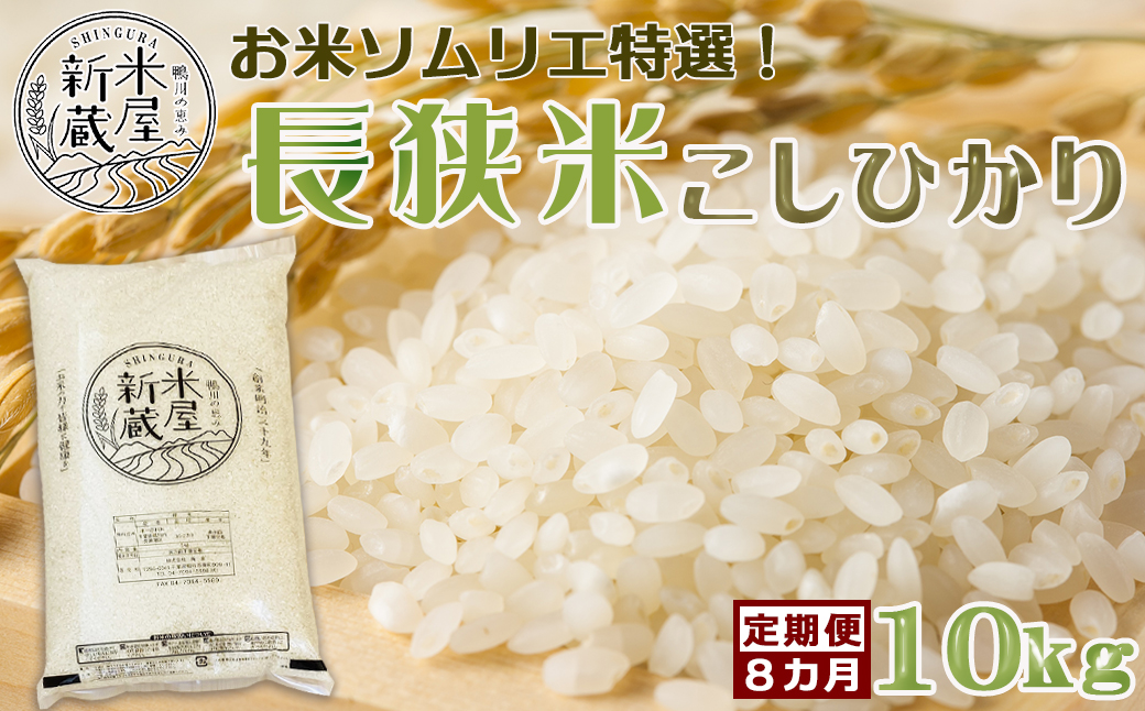 《令和５年新米》【米屋新蔵の定期便】お米ソムリエ特選『長狭米コシヒカリ』10kg×８回　[0110-0001]|株式会社 新倉,  ISO9001:2015認定工場, 米食味鑑定士／お米マイスター／農産物検査員