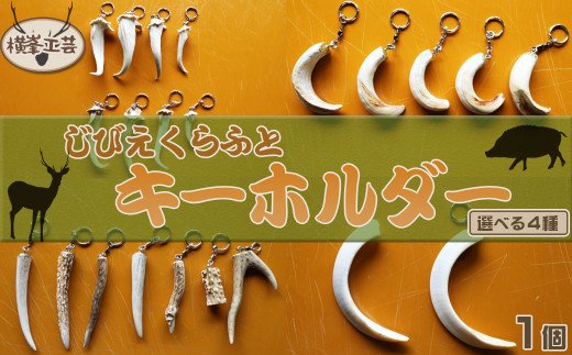 ジビエクラフト】天然素材の手づくりキーホルダー 日本鹿の角／キョン