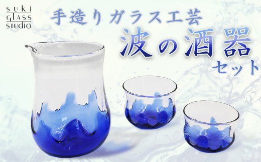 SUKI GLASS STUDIO】 ガラス工芸品『波の酒器』 １セット [0033