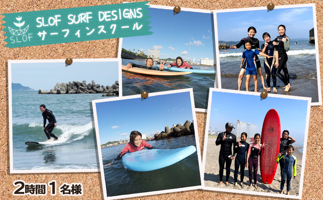 【鴨川発！】SLOFのサーフレッスン ２時間　[0030-0089]|SLOF SURF DESIGNS