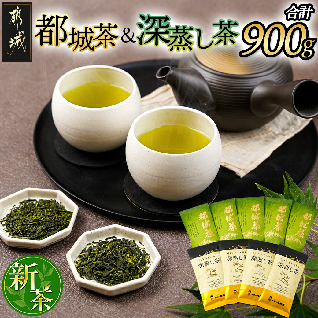 都城茶(煎茶)&深蒸し茶900g