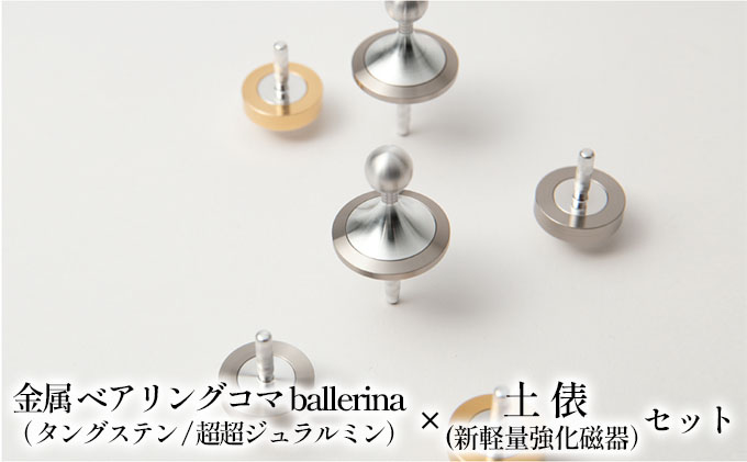 精密 金属 ベアリングコマ ballerina（タングステン/超超ジュラルミン）× 土俵（新軽量強化磁器）セット