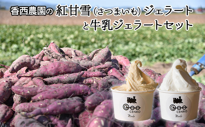 香西農園の紅甘雪(さつまいも)ジェラートと牛乳ジェラートセット|北海道 滝川市 さつまいも サツマイモ 野菜 イモ いも ジェラート アイス セット 詰合せ 詰め合わせ デザート