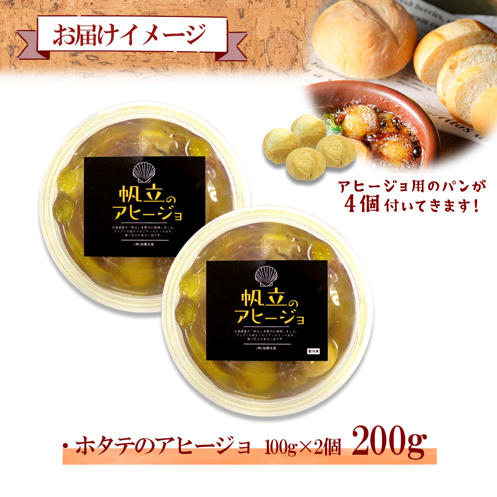 1930. ホタテのアヒージョ 100g×2 計200g ホタテ ほたて 帆立 アヒージョ 海鮮アヒージョ 海鮮 魚介 スペイン料理 惣菜 お惣菜  おつまみ 酒の肴 家飲み 宅飲み ギフト gift 送料無料 北海道 弟子屈町|加藤水産