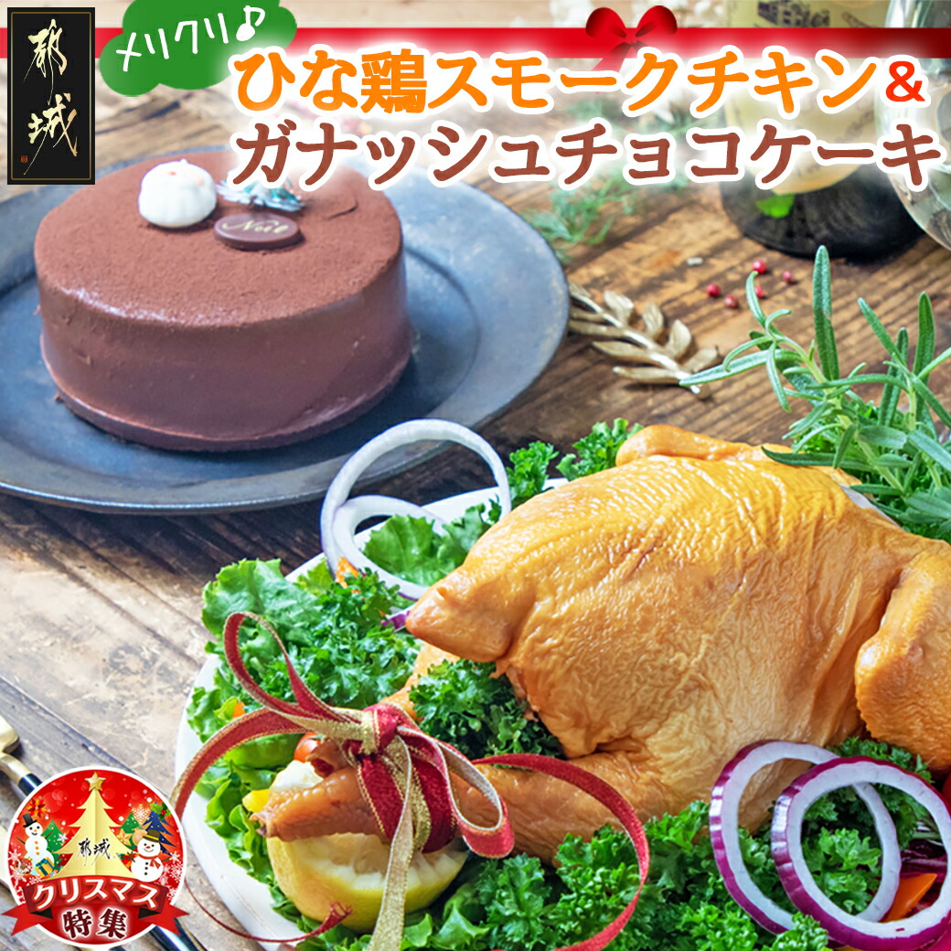 [☆クリスマス☆]★数量限定★メリクリ♪九州産ひな鶏スモークチキン&ガナッシュチョコケーキ≪12月20日〜23日お届け≫_12-1501-OJX