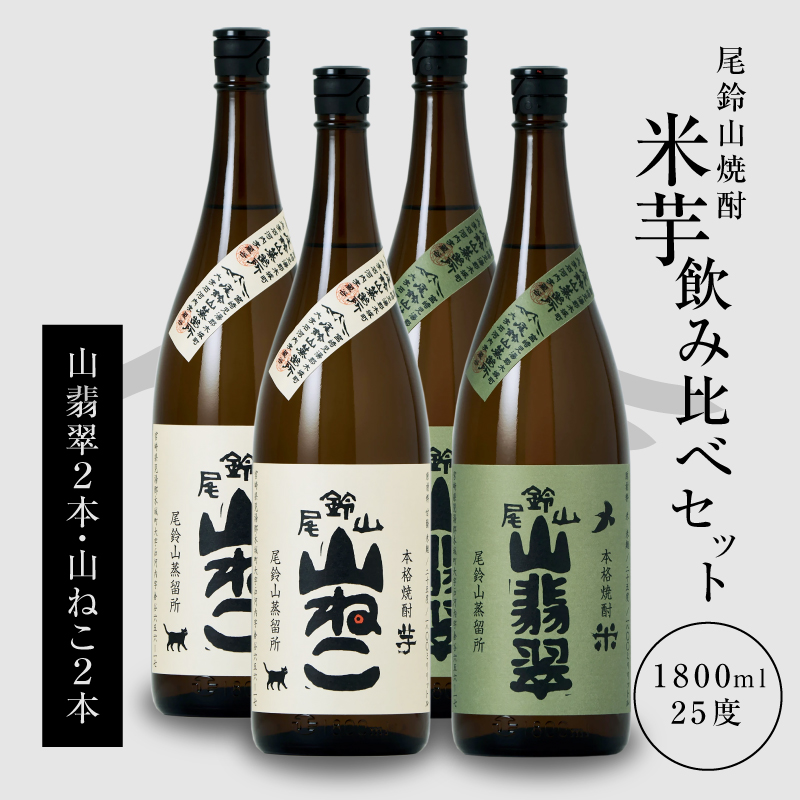 焼酎尾鈴山（山ねこ2本・山翡翠2本）1800ml＞K08_0030_3 / 宮崎県木城 