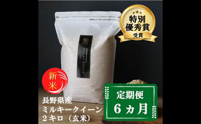 特別優秀賞受賞 長野県産 ミルキークイーン 2kg（玄米）