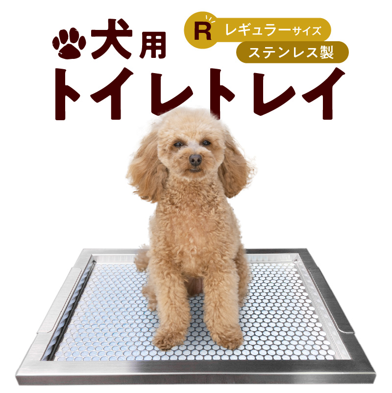 犬用トイレ　ステンレス　レギュラーサイズ　金属 犬用トイレトレー ステンレス 金属製 レギュラーサイズ