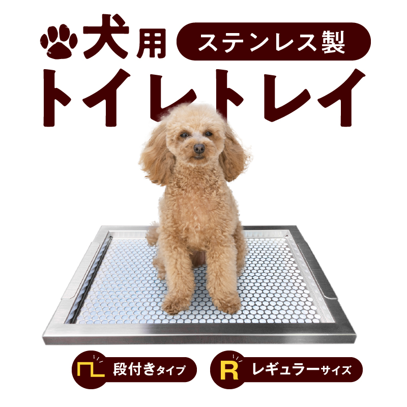 犬用トイレ　ステンレス　レギュラーサイズ　金属 犬用ステンレス製トイレトレイ（段付きタイプ・レギュラーサイズ