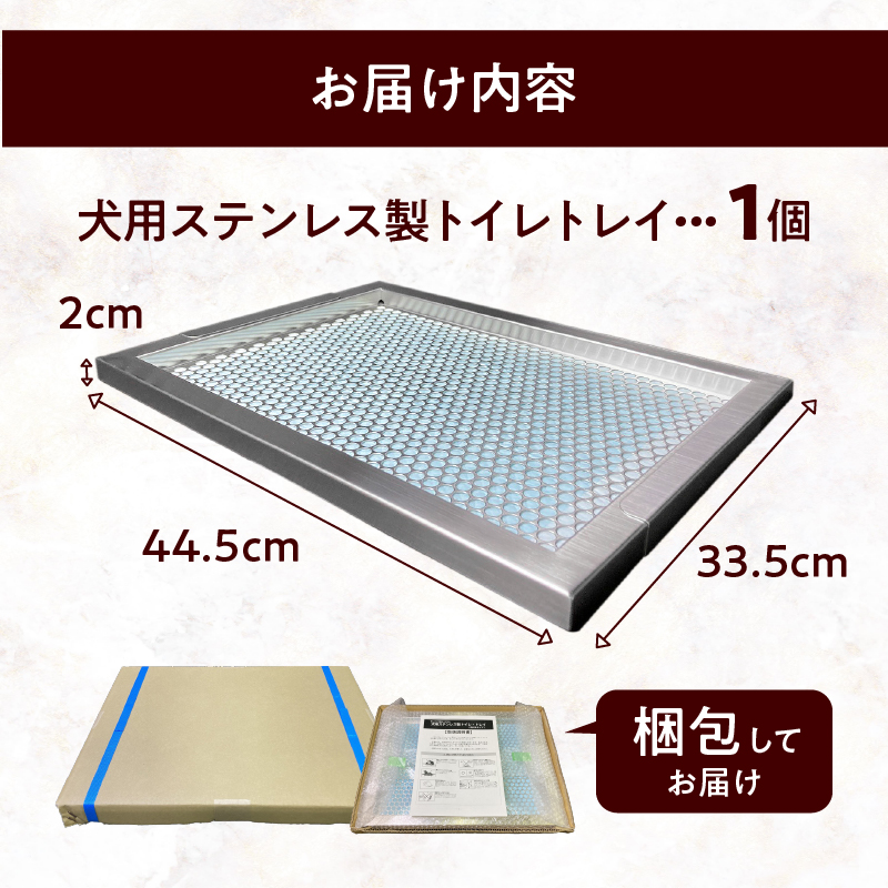 犬用トイレ　ステンレス　レギュラーサイズ　金属 犬用トイレトレー ステンレス 金属製 レギュラーサイズ