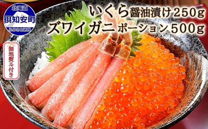 無地熨斗 お店で手作り！北海道産 いくら醤油漬 250g＆ズワイガニ ポーション 500g むき身 しゃぶしゃぶ用 蟹鮨 加藤 ニセコ店 おつまみ  酒の肴 魚介 いくら醤油漬け（北海道倶知安町） | ふるさと納税サイト「ふるさとプレミアム」