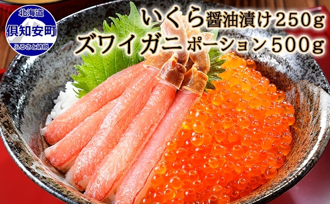 お店で手作り！北海道産 いくら醤油漬 250g＆ズワイガニ ポーション 500g むき身 しゃぶしゃぶ用 海鮮 2色丼 セット イクラ 魚卵 海鮮 蟹  おつまみ 魚介（北海道倶知安町） | ふるさと納税サイト「ふるさとプレミアム」