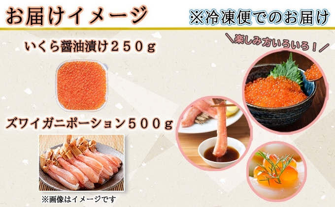 お店で手作り！北海道産 いくら醤油漬 250g＆ズワイガニ ポーション 500g むき身 しゃぶしゃぶ用 海鮮 2色丼 セット イクラ 魚卵 海鮮 蟹  おつまみ 魚介（北海道倶知安町） | ふるさと納税サイト「ふるさとプレミアム」