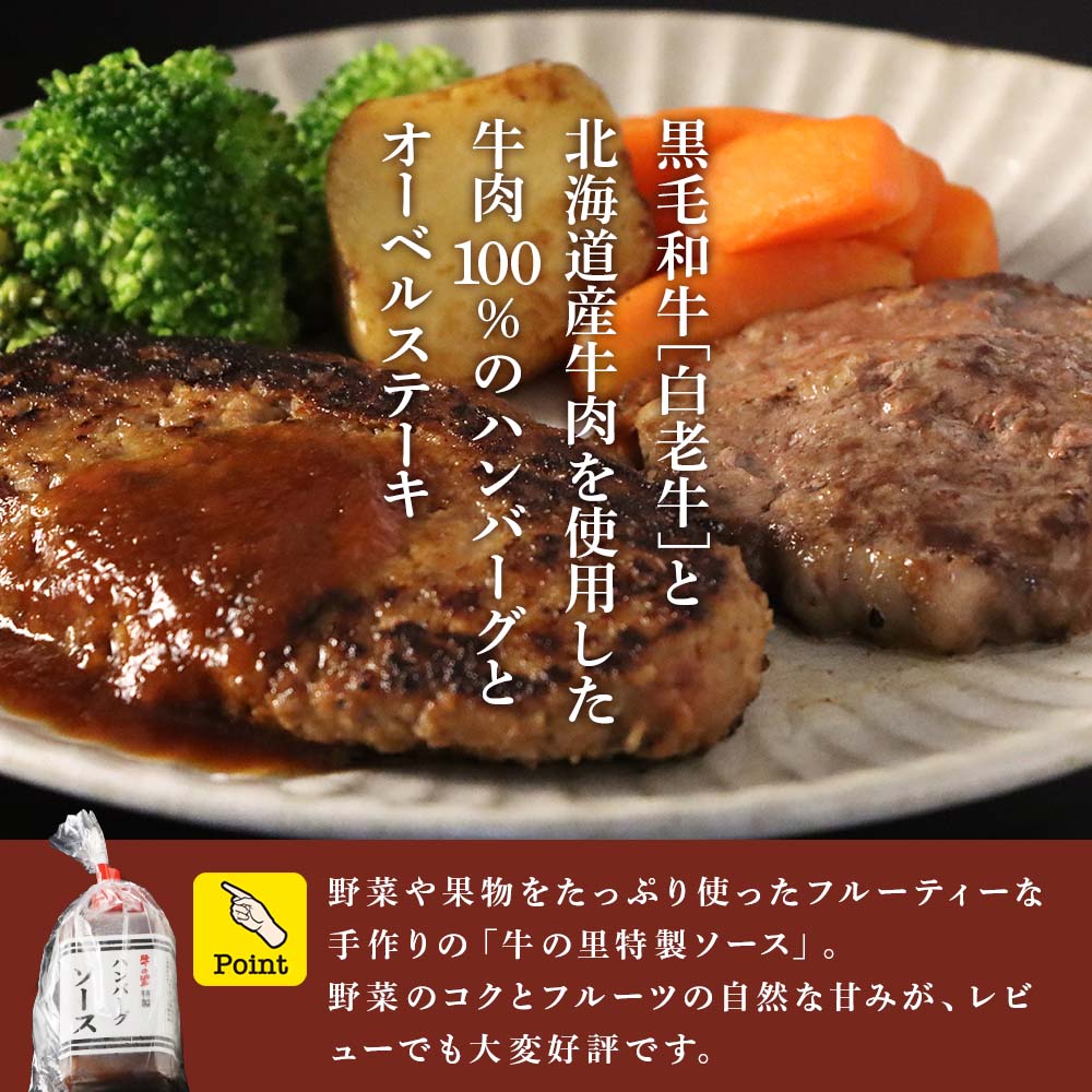 牛の里ビーフハンバーグ5枚オーベルステーキ3枚特製ソース（1本）セット / 北海道白老町 | セゾンのふるさと納税