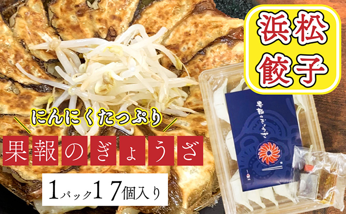 果報のぎょうざ　静岡県浜松市　1パック（17個入り）冷凍　浜松餃子　セゾンのふるさと納税