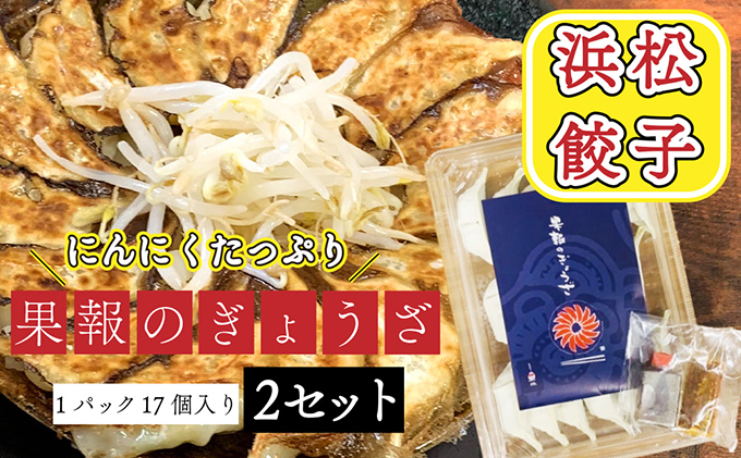 浜松餃子 果報のぎょうざ 1パック(17個入り)2セット(合計34個)冷凍 加工品 惣菜