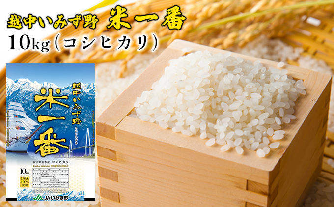 富山県射水市のふるさと納税 越中いみず野米一番 10kg（コシヒカリ）