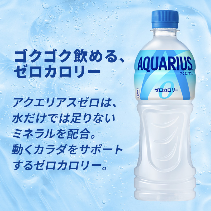 アクエリアスゼロ スポーツドリンク 24本 セット 500ml ペットボトル アクエリアス 飲料 飲み物 スポーツ カロリーゼロ|コカ・コーラウエスト  株式会社