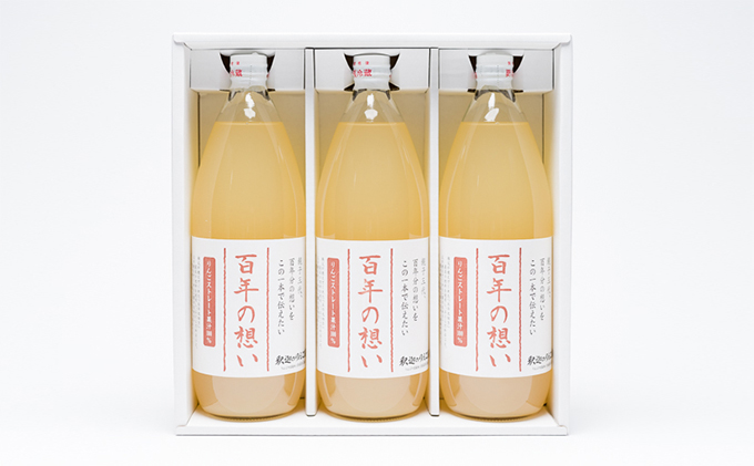 親子三代最高位の「りんごジュース 百年の想い1L」×3本 / 青森県平川市 | セゾンのふるさと納税