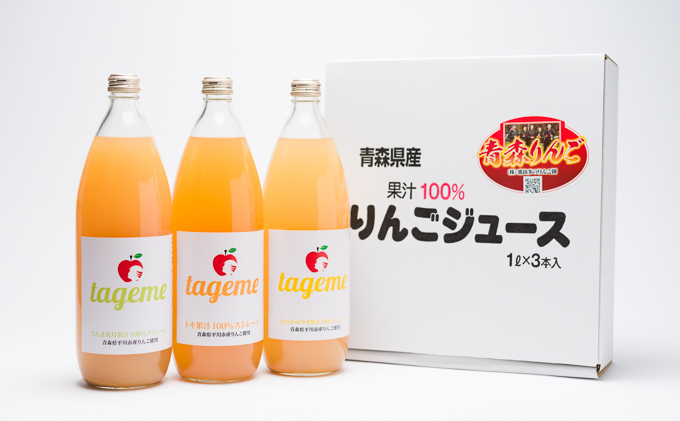 那由多のりんご園 tageme1L×3本（りんごジュース3品種飲み比べセット）|株式会社那由多のりんご園