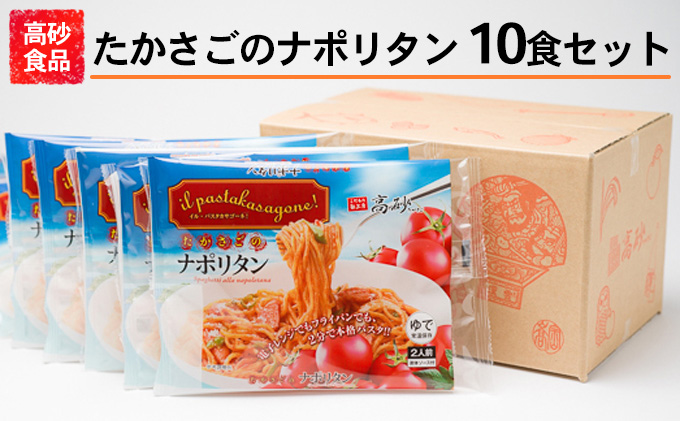 青森県平川市のふるさと納税 高砂食品 たかさごのナポリタン 10食