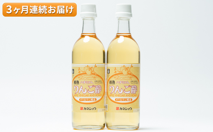 3ヶ月 ハチミツ入りリンゴ酢500ml×2本 津軽の完熟りんご100%使用！|カネショウ株式会社