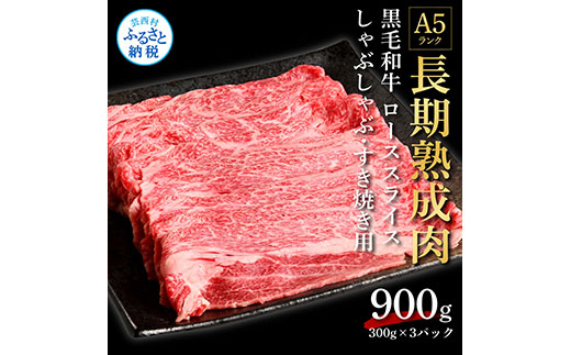 TKA179　天下味 長期熟成肉 エイジングビーフ 黒毛和牛 ローススライス 300ｇ×3 合計900g スライス肉 国産 牛肉 A5ランク黒毛和牛 人気 老舗焼肉店 冷凍 新鮮 真空パック 美味しい すき焼き 鍋 贅沢 お祝い 高知 芸西村 返礼品 故郷納税 贈答 贈り物 ギフト 33000円